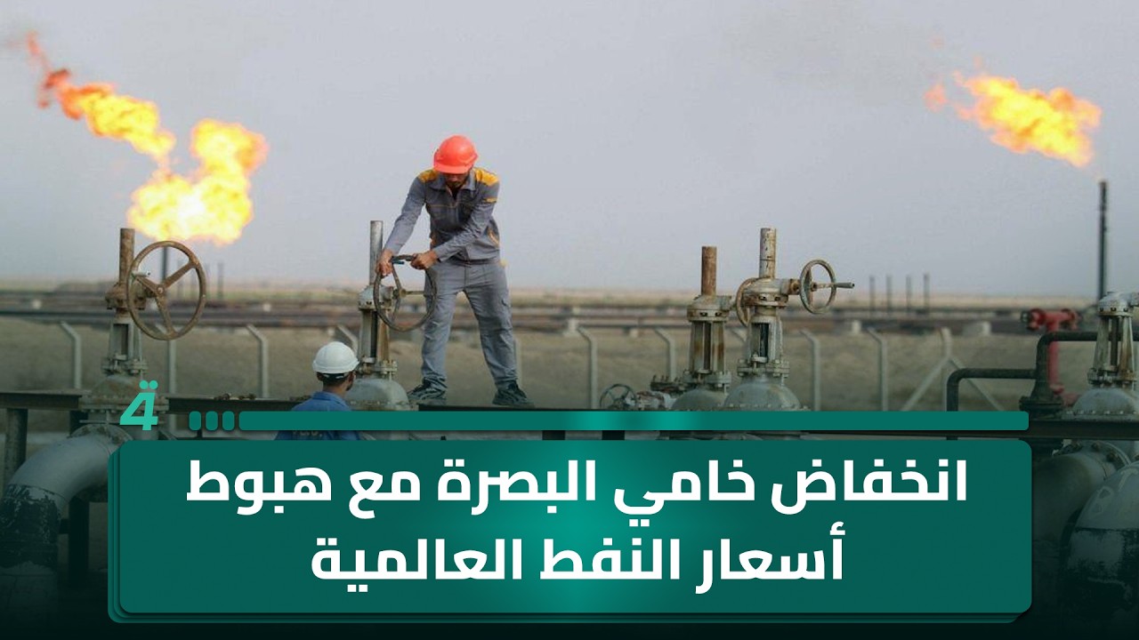 فيديو | انخفاض خامي البصرة مع هبوط أسعار النفط العالمية
