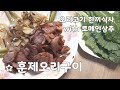 마트 훈제오리고기로 오리구이 한끼밥상~ 로메인상추에 쌈.. roast duck recipe 요리