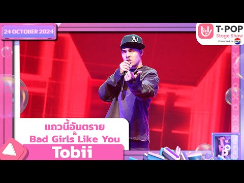 แถวนี้อันตราย & Bad Girls Like You - Tobii | 24 ต.ค.67 | T-POP STAGE SHOW  Presented by PEPSI