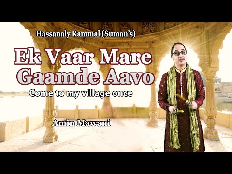 "Ek Vaar Mare Gaamde Aavo" (Devotional Geet) - Amin Mawani