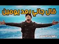 Redwan El Asmar - Al Gani Baad Yomen (Cover) | (رضوان الأسمر - قال جاني بعد يومين (كوفر