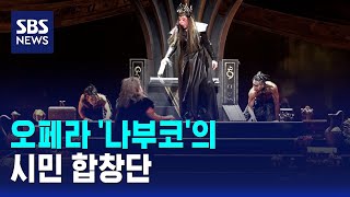 오페라 '나부코'의 시민 합창단 / SBS / 문화현장