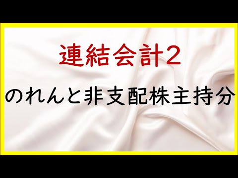 経営学科 50 連結会計2：のれんと非支配株主持分【TAC日商簿記2級20の準備】