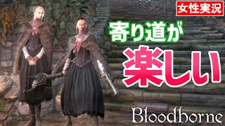 【ブラッドボーン 女性実況】人形ちゃんとお揃いコーデ！聖堂街は寄り道たくさん【Bloodborne】#05