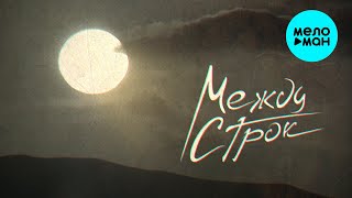 Между строк - Твоё солнце (Single 2025)