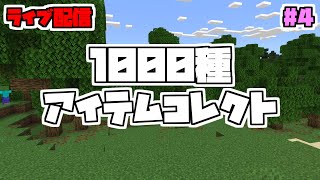 【視聴者参加型】Re:1000種アイテムコレクト#4【定期配信】【マイクラ統合版】【帰ってきた地獄企画】【プレゼント企画もあるよ】