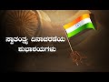 Independence Day Status In Kannada Whatsapp Status HD Video