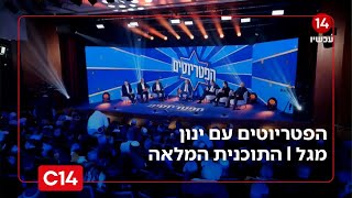 הפטריוטים עם ינון מגל I 02.12.2025 I התוכנית המלאה (חדשות ערוץ 14) - התמונה מוצגת ישירות מתוך אתר האינטרנט יוטיוב. זכויות היוצרים בתמונה שייכות ליוצרה. קישור קרדיט למקור התוכן נמצא בתוך דף הסרטון