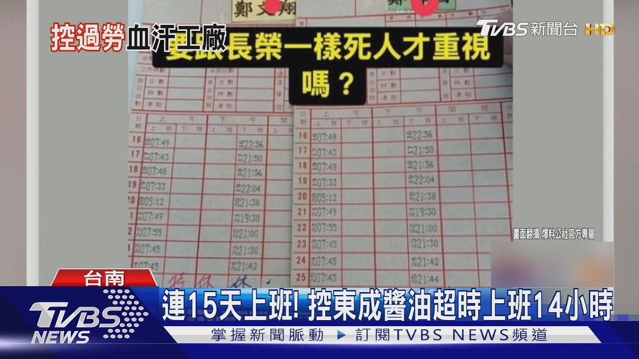 控東成醬油「加班加到死」 現任經營者曝：經營權爭輸惡意爆料