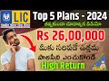 "LIC అద్భుతమైన 5 పథకాలు 2024 " Best Plan of LIC 2024 | LIC Best Policy 2024
