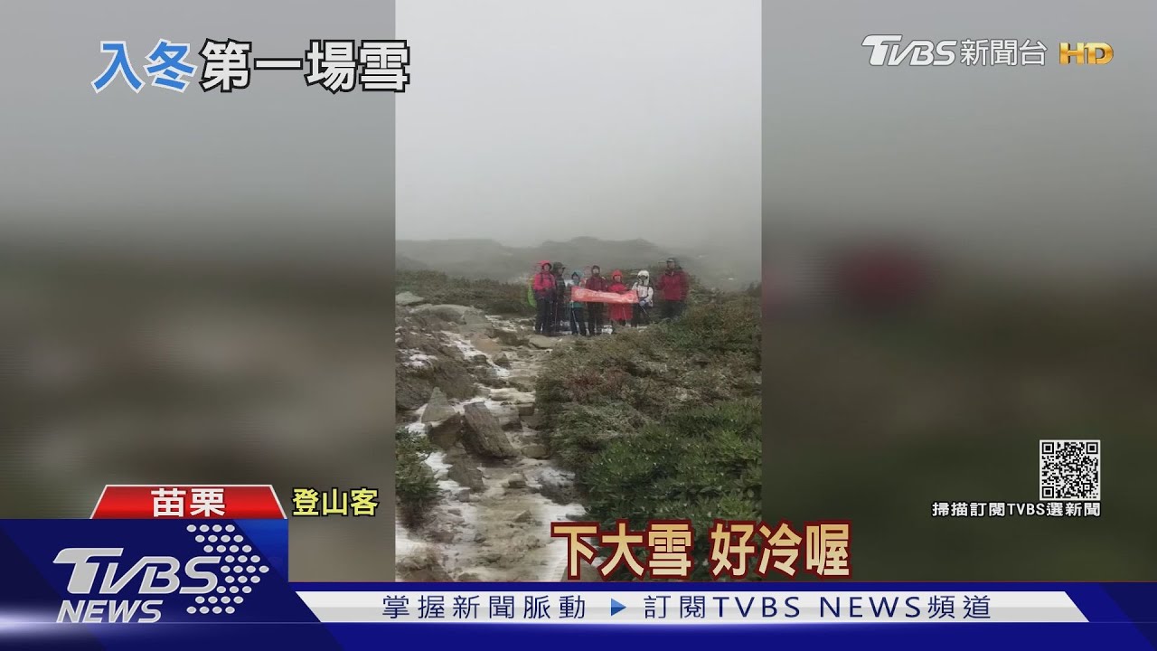 下雪了!雪山清晨積雪3cm 登山客直呼好冷
