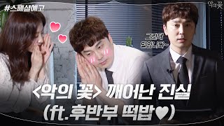 [LIVE] tvN 惡之花 <特輯>