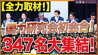 【現場独占】国力研究会に自民党347名が結集！Japan is Back初会合の全貌と高市総理への期待を徹底解説
