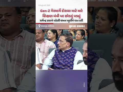 Gen-Z ગેરમાર્ગે દોરાયા માટે મારે શિક્ષણ મંત્રી પદ છોડવું પડ્યું, ધર્મેન્દ્ર પ્રધાને પહેલી વખત ખૂલીને વાત કરી Gen-Z ગેરમાર્ગે દોરાયા માટે મારે શિક્ષણ મંત્રી પદ છોડવું પડ્યું, ધર્મેન્દ્ર પ્રધાને પહેલી વખત ખૂલીને વાત કરી