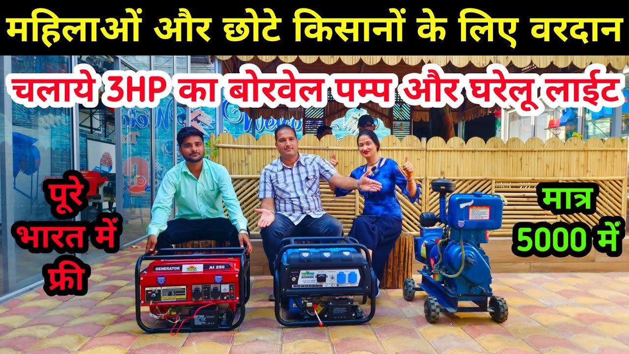 2.5Kva 3kva Generator Price India | Kisan Mitro | के लिए भारत के बने सबसे बढ़िया जरनेटर मात्र 5000 मे