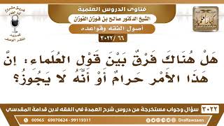 [66 -3022] هل هناك فرق بين قول العلماء: إن هذا حرام وقولهم: إن هذا لا يجوز؟ - الشيخ صالح الفوزان image
