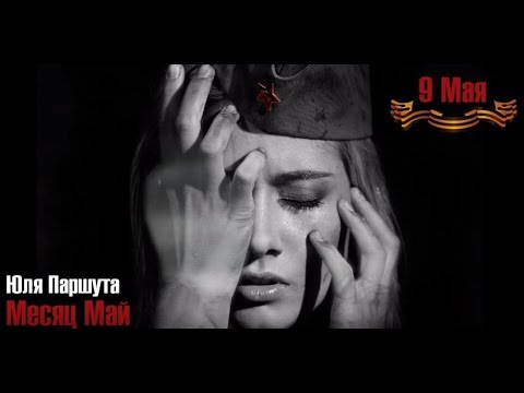 Юля Паршута - Месяц Май