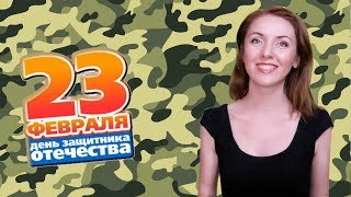 С Днем защитника Отечества !!!