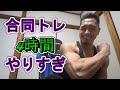 【ライブ】合同トレーニング♪4時間やりすぎた!(*´▽`*)