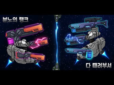 분노의탱크 : 다때려부셔 Video