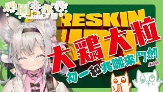 [Vtub] 西園寺兆兆       鬥劍大會 ForeskinFury