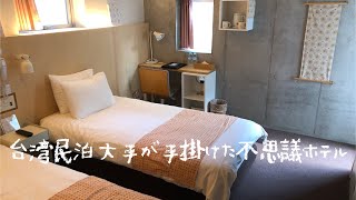 ＜宿泊レポート＞「DOMO HOTEL（ドモホテル）」『5000円縛り』