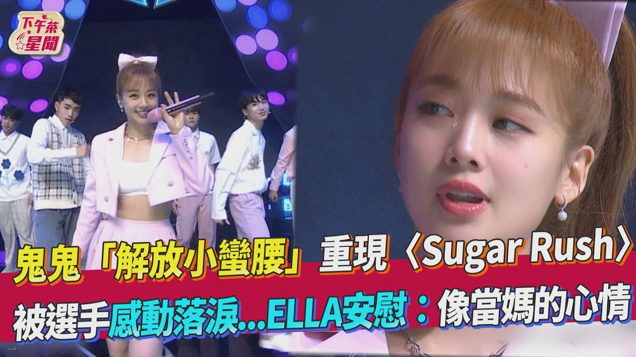 鬼鬼「淚灑舞台」露蠻腰跳〈Sugar Rush〉 被選手叫姐姐樂翻天