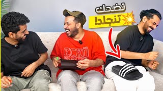 عودة تحدي الضحك تضحك تنجلد