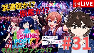 【シャインポスト】ウイポで鍛えた経営力発揮か！？#31【Be Yourアイドル】