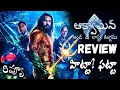 Aquaman And The Lost Kingdom Review  Telugu | Aquaman2 Review Telugu | Jason Momoa