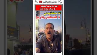 شوفوا هاد السيد شنو قال المحتجين الداعمين لفلسطين #المغرب #أخبار_المغرب #المغرب_الجزائر