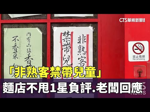 「非熟客禁帶兒童」　麵店不甩1星負評　老闆回應了