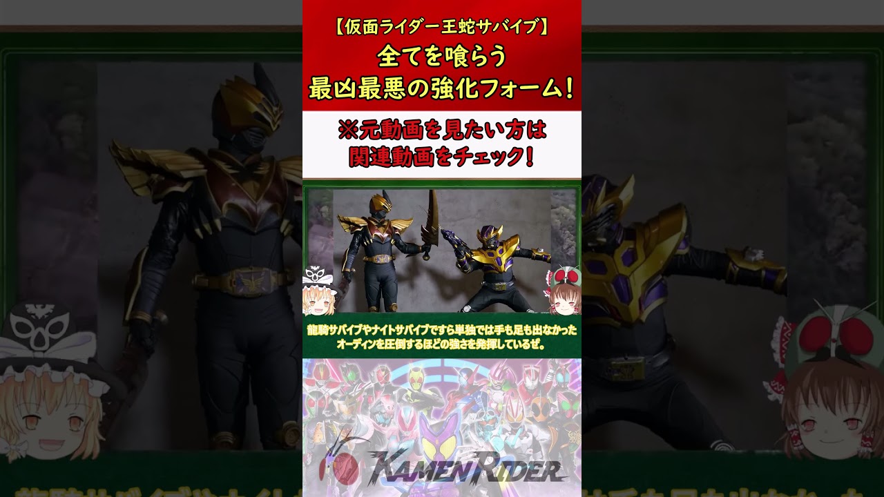 【仮面ライダー王蛇サバイブ】大暴れ！チートすぎる最凶最悪の強化フォーム！ #仮面ライダー #特撮 #ゆっくり解説 #kamenrider #仮面ライダー解説