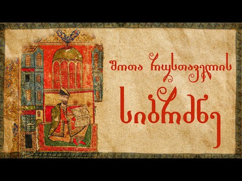 შოთა რუსთაველი - “ვეფხისტყაოსანი”აფორიზმები