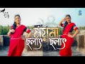 Moyna Cholat Cholat new version | Bengali folk dance | Moyna Chalak Chalak | Moyna Cholat Remix