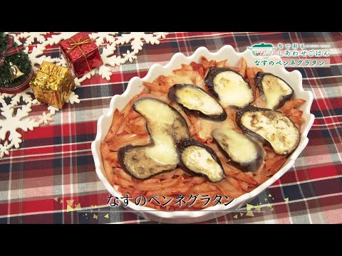 2024年12月20日(金)放送 なすのペンネグラタン