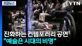 진화하는 컨템포러리 공연..."예술은 시대의 비명" / YTN