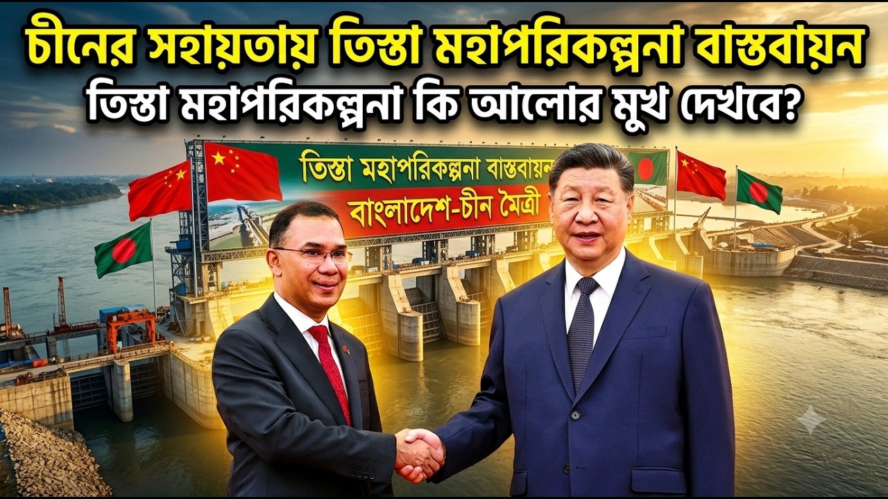  চীনের সহায়তায় তিস্তা মহাপরিকল্পনা কি আলোর মুখ দেখবে? | China-backed Teesta Project | The Report Live