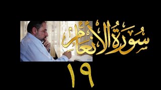 صورة فيديو ٩٣٢ من مقاطع حظر التجول   تدبر سورة الأنعام - الحلقة ١٩  الآيات ٨٠ - ٨٣