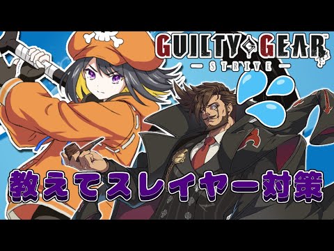 【#GGST】打倒スレイヤーを習います【#跋眞るる #生配信】