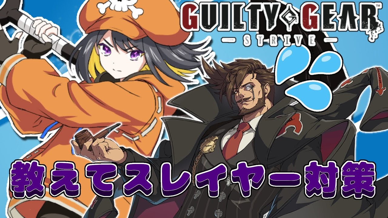【#GGST】打倒スレイヤーを習います【#跋眞るる #生配信】