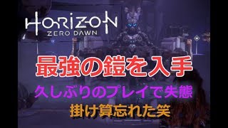 【番外編１】太古の鎧を入手！最強の鎧で冒険の始まりへ PS4『Horizon Zero Dawn』実況