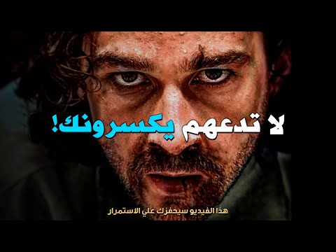 لا تدعهم يكسرونك. ثق بنفسك مرة أخرى! (هذا الفيديو سيحفزك علي الاستمرار) تحفيزى مترجم 🔥