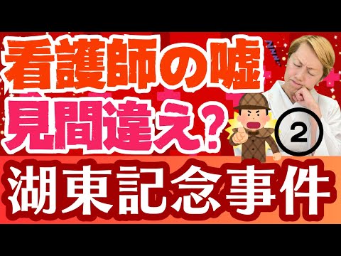 【看護助手冤罪②】看護師はなぜ人工呼吸器の管が抜けていると言ったのか/湖東記念病院事件【事例検討】