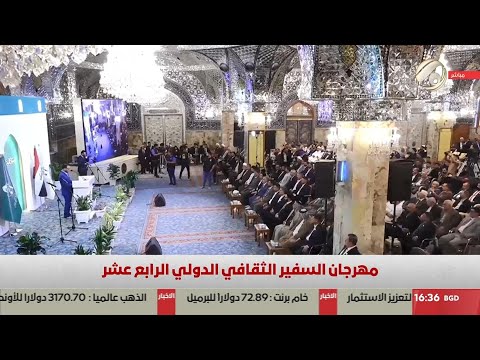 فيديو | مهرجان السفير الثقافي الدولي الرابع عشر في مسجد الكوفة المعظم | 2025/4/4