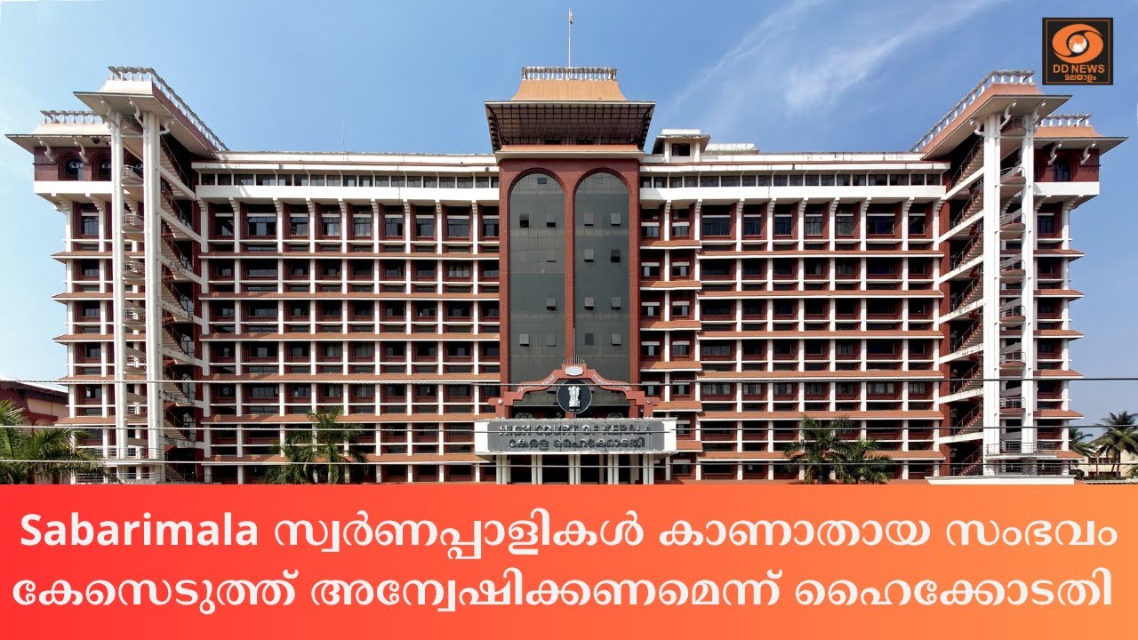 Sabarimala സ്വർണപ്പാളികൾ കാണാതായ സംഭവം കേസെടുത്ത് അന്വേഷ?