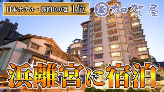 【日本一の旅館】和倉温泉『加賀屋』の最高級客室”浜離宮”に宿泊しました！【温泉旅館・宿泊記】