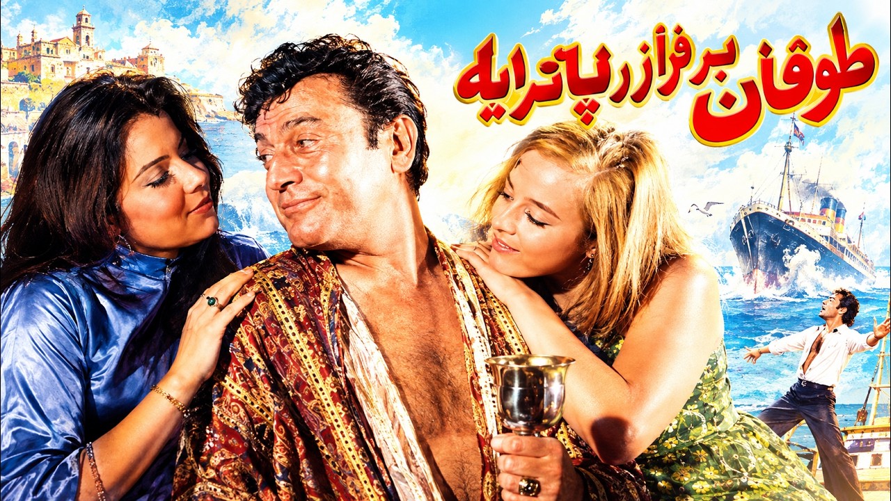فیلم اکشن طوفان بر فراز پاترا   با هنرنمایی فردین   رنگی