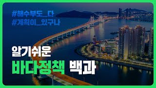해수부는 다 계획이 있구나!_해양공간계획 편 [알기 쉬운 바다정책 백과]