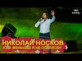 Николай Носков - На меньшее я не согласен (live) 